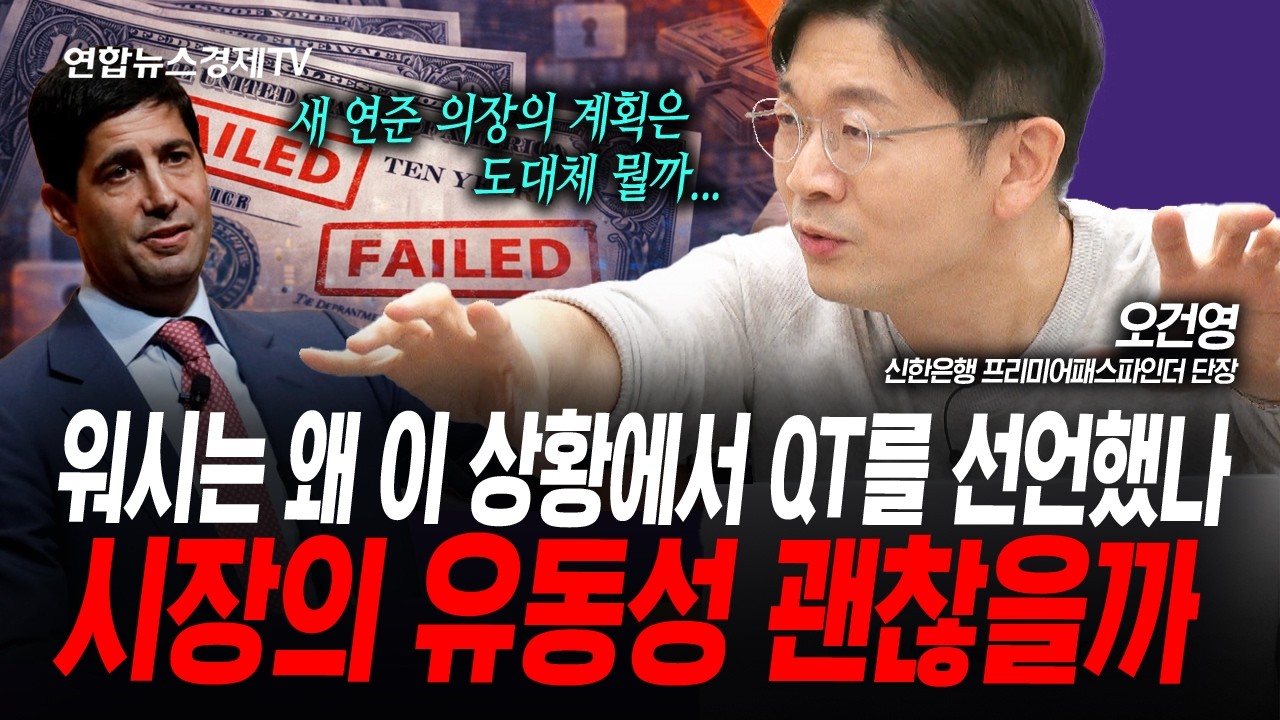 대차대조표 축소...워시의 진짜 속내는?  (오건영) | 인포맥스라이브 240429
