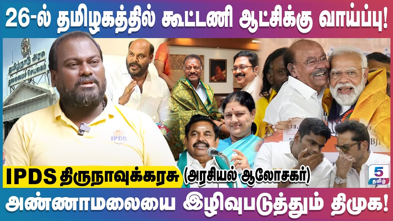 2026-ல்தமிழகத்தில் கூட்டணி ஆட்சிக்கு வாய்ப்பு | அண்ணாமலை இழிவுபடுத்தும் திமுக! IPDS Thirunavukkarasu