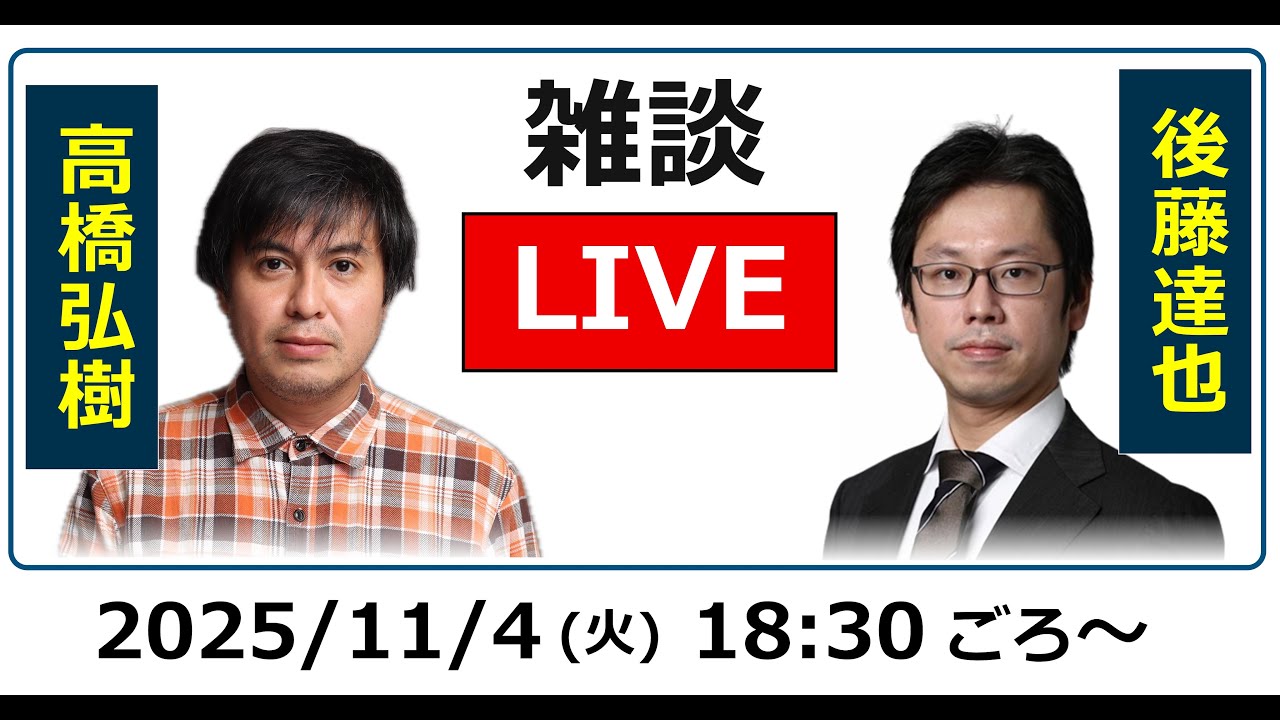 ReHacQ 高橋弘樹 vs 後藤達也 雑談ライブ（2025/11/4）