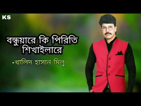 Bonduyare Ki Prithi Shikhailare । বন্ধুয়ারে কি পিরিতি শিখাইলারে । Khalid Hasan milu