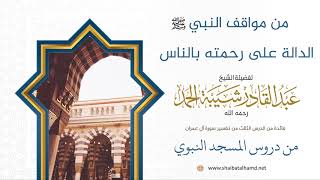 صورة 36 من مواقف النبي عليه السلام الدالة على رحمته بالناس - الشيخ عبدالقادر شيبة الحمد رحمه الله