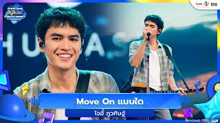 โจอี้ ภูวศิษฐ์ - Move On แบบใด | Thailand Music Countdown EP.21 | 05.10.2025