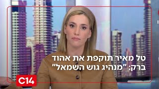 טל מאיר תוקפת את אהוד ברק: "מנהיג גוש השמאל שניהל את קמפיין הבגידה" (חדשות ערוץ 14) - התמונה מוצגת ישירות מתוך אתר האינטרנט יוטיוב. זכויות היוצרים בתמונה שייכות ליוצרה. קישור קרדיט למקור התוכן נמצא בתוך דף הסרטון