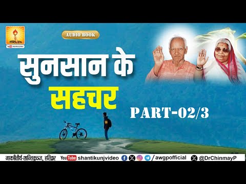 सुनसान के सहचर | Sunsan Ke Sahchar | Spiritual Audio Book Part-02/3