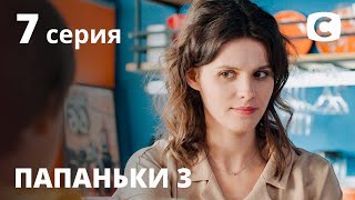 Папаньки 3 сезон: Серия 7 | КОМЕДИЯ 2021