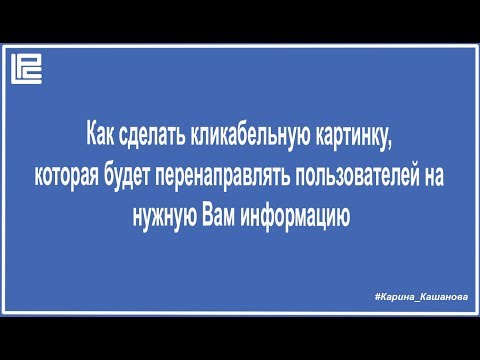 Кликабельная картинка, которая перенаправляет на сайт или на пост соцсети ЛеоПейс