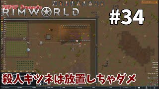 【ゆうゆいのRimWorld】#34　あいつらはいっか。は命取り