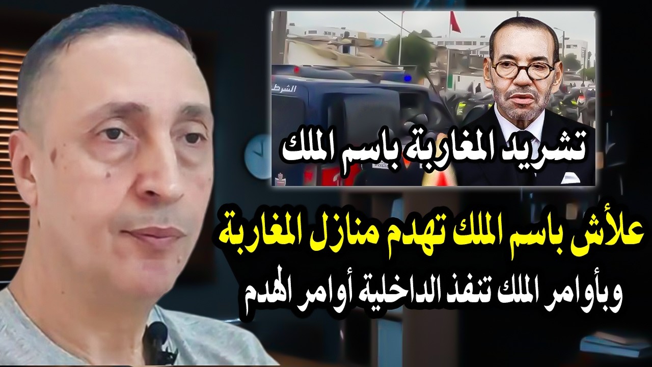 كلأم خط ير ضابط سابق : علأش باسم الملك تهدم منازل المغاربة؟ ولماذا الملك يأمر 