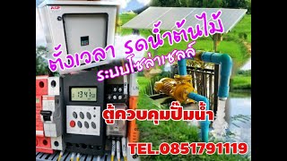 ระบบโซล่าเซลล์ แบบตั้งเวลา เปิด ปิด ปั๊มน้ำหอยโข่ง ด้วยทามเมอร์แบบดิจิตอล  ใช้สำหรับรดน้ำต้นไม้