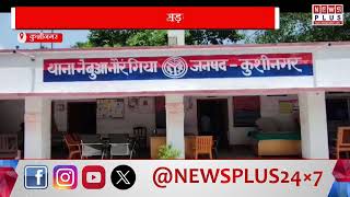 कुशीनगर : भीषण सड़क हादसा. दो बाइकों की आमने-सामने की भिड़ंत