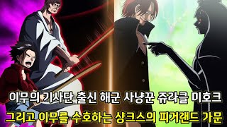 [원피스 분석] 이무의 기사단 출신 해군 사냥꾼 쥬라클 미호크 그리고 이무를 수호하는 샹크스의 피거랜드 가문