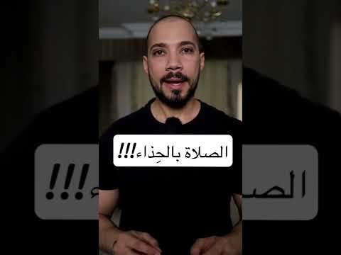 الصلاة بالحذاء..حلال!؟ الشيخ عبدالله رشدي