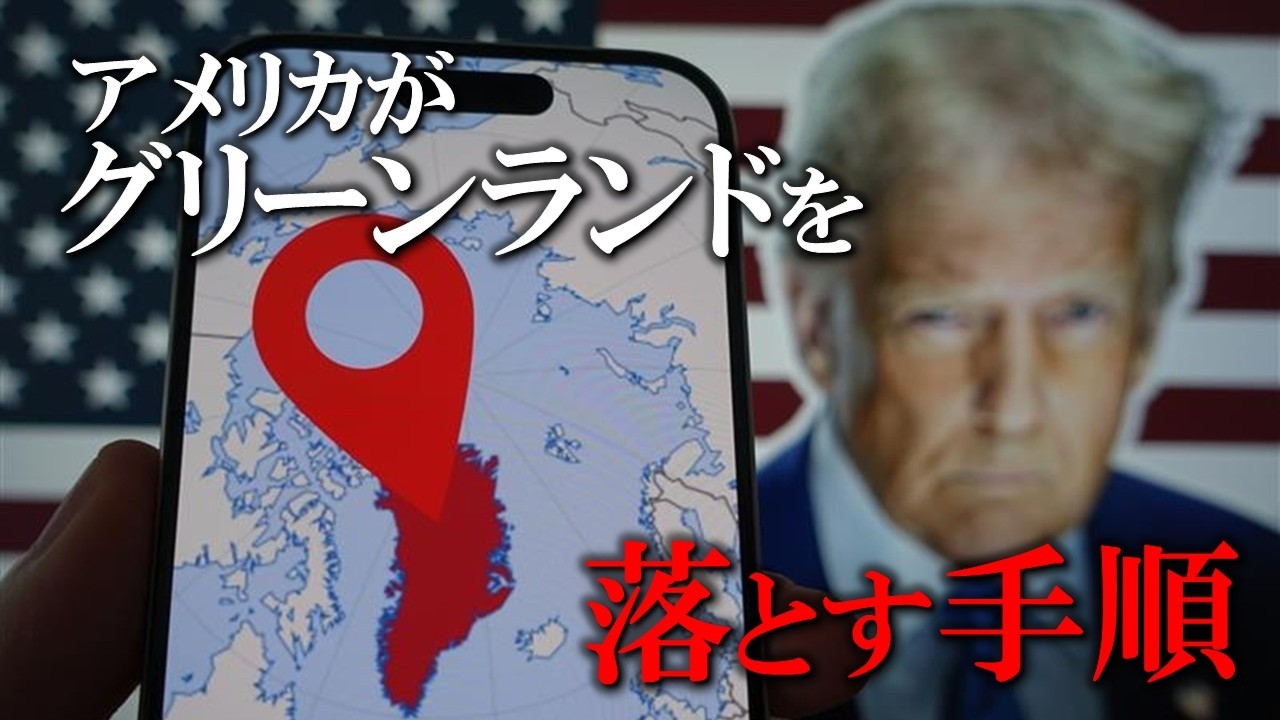 アメリカがグリーンランドを手に入れるための現実的なシナリオとは… なぜ今この島は狙われているのか