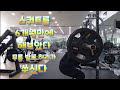 스쿼트를 6개월만에 해보았다 무릎 발목 허리가 쑤신다