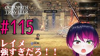 【#ゲーム実況】オクトラ1の前日譚！『オクトパストラベラー0』を実況プレイ！　#115　【ネタバレあり】【雪月天音】