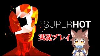 【Vtuber】大神茶々丸のバレットタイム無双【SUPERHOT】