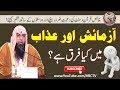 Azmaish Aur Azab Me Kya Farq Hai ? By Qari Suhaib Ahmed Meer Muhammadi 2018 || IIRCTV