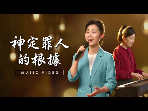 基督教會歌曲《神定罪人的根據》【詩歌MV】