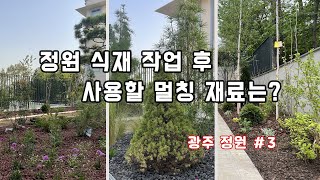 정원 식재 작업 끝~ 초화류 식재 후 사용할 마감재료는?