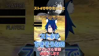 スト6でやりたいこと