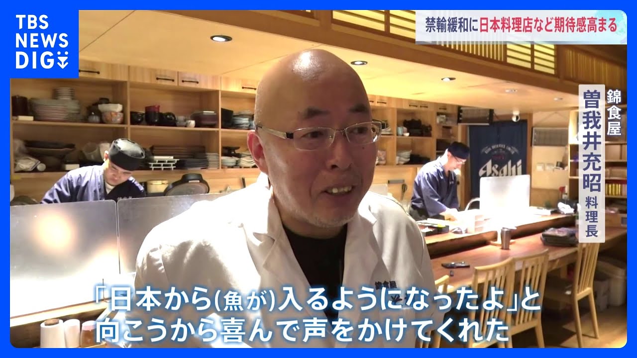 「ネタ不足がやっと解消する」“中国　日本の水産物輸入再開”日中が合意　北京の日本料理店が期待｜TBS NEWS DIG