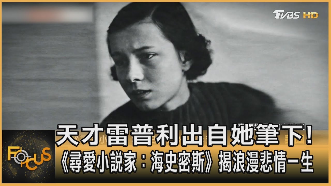 天才雷普利出自她筆下!揭小說家浪漫悲情一生