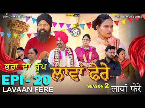 ਲਾਵਾਂ ਫ਼ੇਰੇ - 20 | Lavaan Fere - 20 | Punjabi Web Series  | Tajinder Sandeep