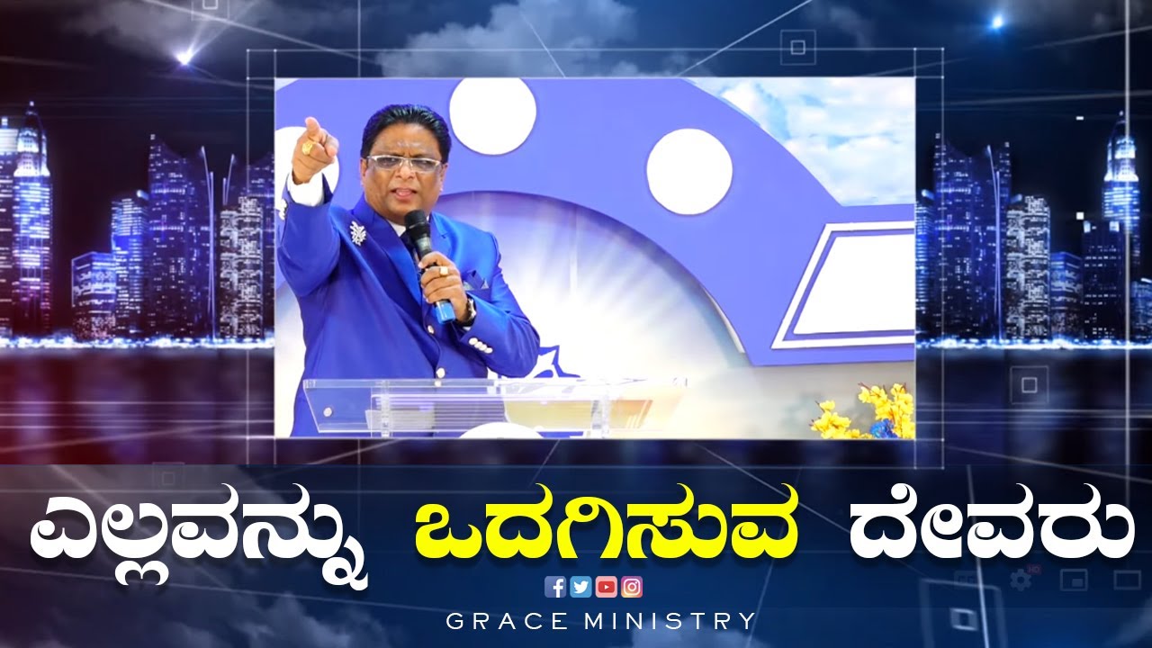 ಎಲ್ಲವನ್ನು ಒದಗಿಸುವ ದೇವರು | Kannada Short Powerful Sermon 2022 | Grace Ministry