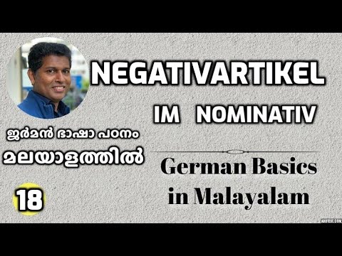 18 Negativartikel im Nominativ | kein, keine | ജർമൻ ഭാഷാപഠനം മലയാളത്തിൽ German in Malayalam
