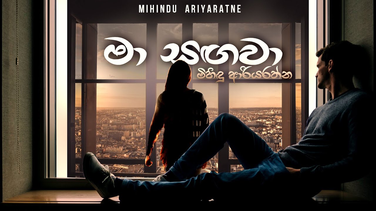 Mihindu Ariyaratne - මා සඟවා | Ma Sangawa (Official Lyric Video)