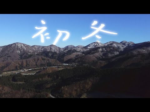 初冬〜Higashinaruse Village〜【秋田県東成瀬村】