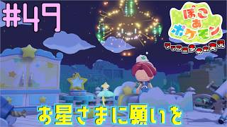 短冊に七夜の願い星 ジラーチと星型家具 | ポケモン好きによるぽこポケをツッコミ多めの実況#49 【ぽこ あ ポケモン】