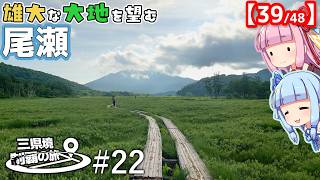 三県境制覇の旅 #22 -あの有名な湿原にも？尾瀬ヶ原の真ん中にある三県境-
