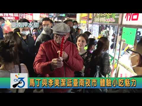 馬丁與李美潔逛臺南夜市 體驗小吃魅力