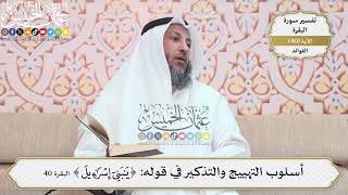 124- أسلوب التهييج والتذكير في قوله: (يا بني إسرائيل) - عثمان الخميس