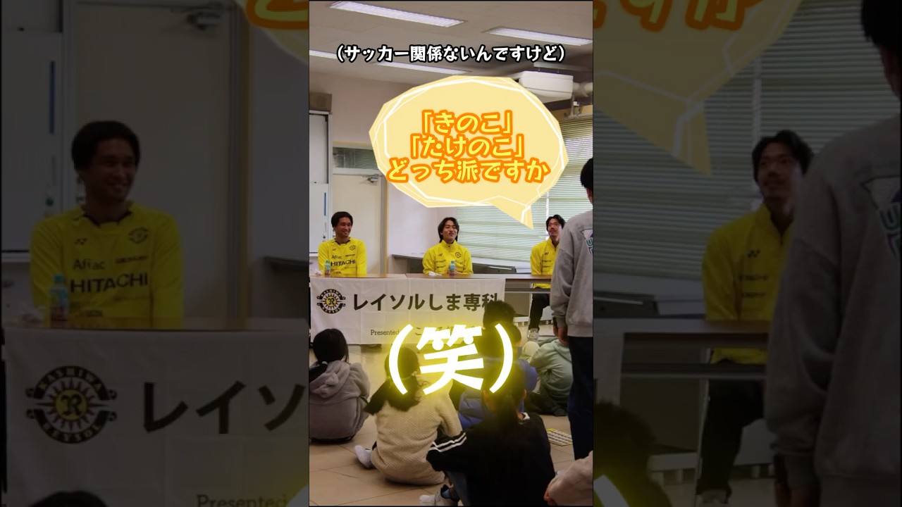 あなたはどっち派？小学生🏫からまさかの質問に選手も爆笑!?🤣 #柏レイソル #レイソルしま専科 #Jリーグ #jleague