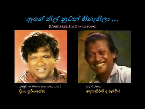 Aege Nil Nuwan Hinehila - ඈගේ නිල් නුවන් හිනැහිලා Priya Sooriyasena/Premakeerthi de Alwis