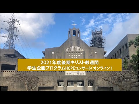 沖縄キリスト教学院 後期キリスト教週間 HOPEコンサート