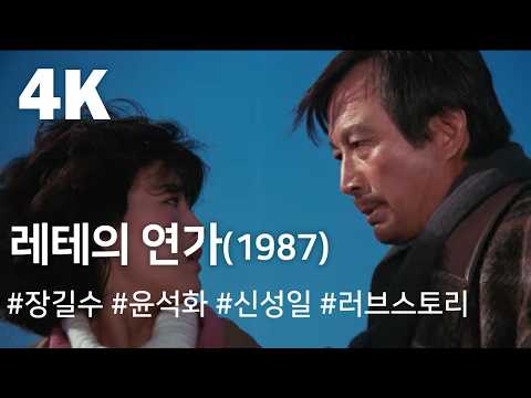 [4K] 레테의 연가 (1987) / Lethe's Love Song (Lete-ui yeonga)