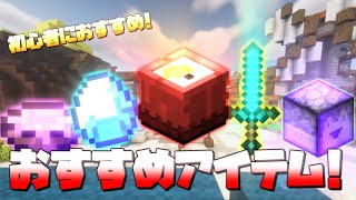 【ハイピクセル】初心者におすすめ!便利なアイテム!【スカイブロック】