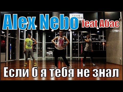 Alex Nebo ft.  Абас - Если б я тебя не знал | choreography Vladmir Osipenko