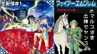 【生配信#1】千紫万紅が出るから原典のFCファイアーエムブレム暗黒竜と光の剣やりますか