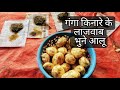 Farrukhabad Ram Nagariya Ke Bhune Aloo Street Food राम नगरिया के भुने 