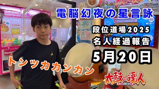 名人経過報告5月20日VS電脳幻夜の星言詠とトンツカタンタン 【太鼓の達人,ドンだー,キッズ,子供】