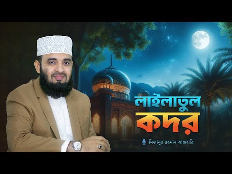 শবে কদরের উৎপত্তি ও অনির্দিষ্ট হওয়ার কারণ | মিজানুর রহমান আজহারি