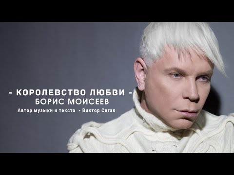 Борис Моисеев - Королевство любви I Клип