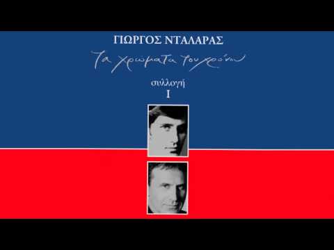 Αν υπάρχει λόγος - Γιώργος Νταλάρας