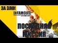 Последняя миссия в игре inFamous Second Son ( за зло ) 