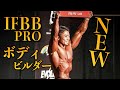 【新IFBB PRO古越さんに聞く】プロカードを獲ったマル秘コンディショニングとは?