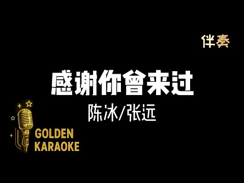 感謝你曾來過 &mdash; 陳冰/張遠 (伴奏) | &ldquo;Thank You For Coming&rdquo; (Karaoke Version)